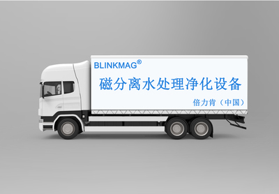 BLINKMAG®一体化磁分离水处理净化设备