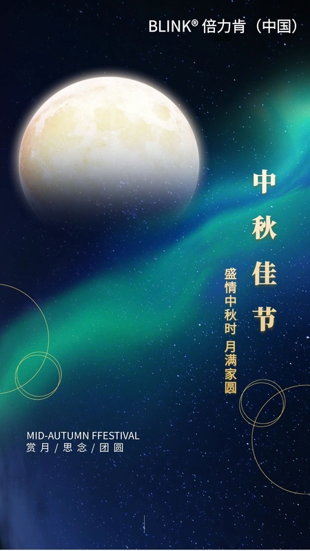 中秋