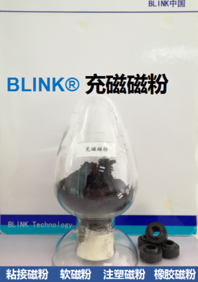 BLINK充磁磁粉